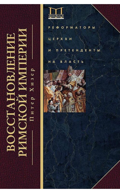 Обложка книги «Восстановление Римской империи. Реформаторы Церкви и претенденты на власть» автора Питера Хизера издание 2015 года. ISBN 9785227058218.