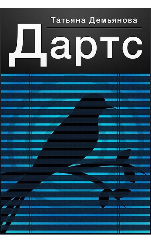 Обложка книги «Дартс» автора Татьяны Демьяновы.