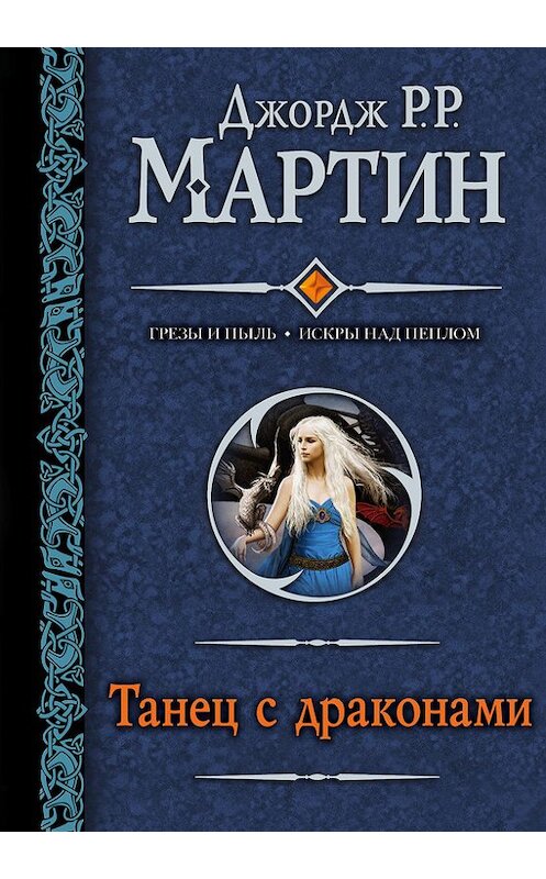 Обложка книги «Танец с драконами» автора Джорджа Мартина издание 2016 года. ISBN 9785170798124.
