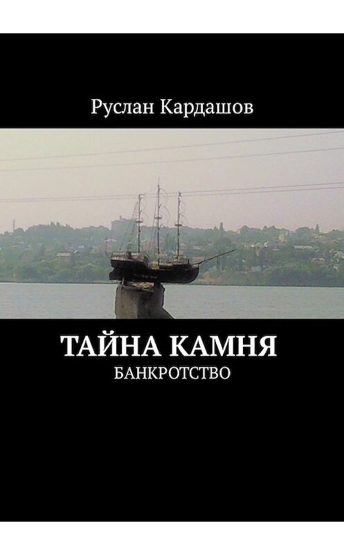 Обложка книги «Тайна камня. Банкротство» автора Руслана Кардашова. ISBN 9785449324634.