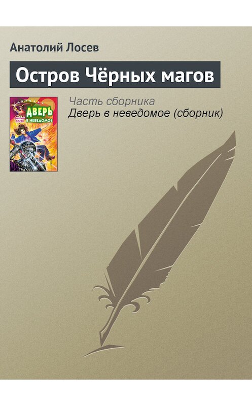 Обложка книги «Остров Чёрных магов» автора Анатолия Лосева издание 2001 года. ISBN 5040075936.