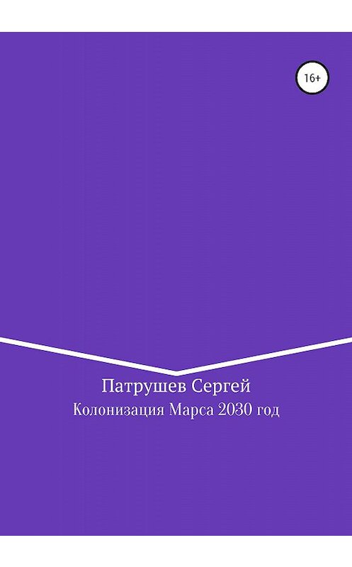 Обложка книги «Колонизация Марса. 2030 год» автора Сергея Патрушева издание 2020 года.