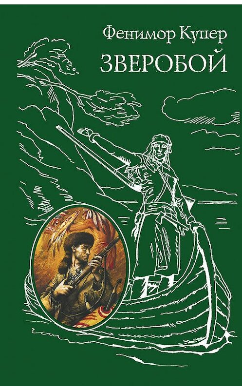 Обложка книги «Зверобой» автора Джеймса Фенимора Купера издание 2014 года. ISBN 9785699727186.