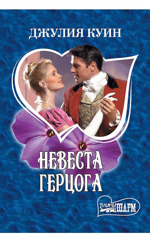 Обложка книги «Невеста герцога» автора Джулии Куина издание 2012 года. ISBN 9785271398209.