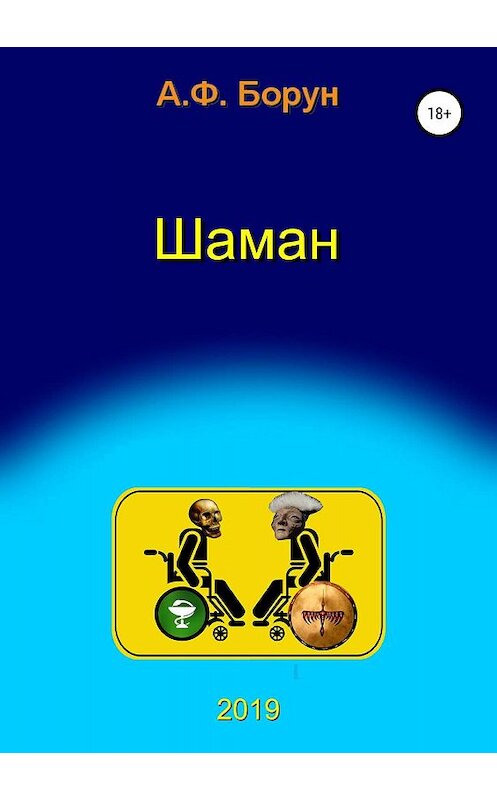 Обложка книги «Шаман, или Диалоги в медкомиссии» автора Александра Боруна издание 2019 года.