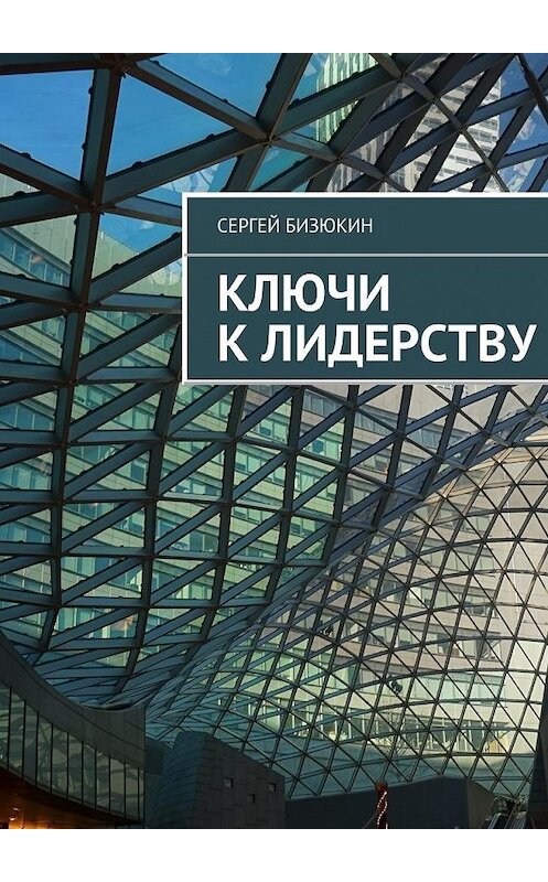 Обложка книги «Ключи к лидерству» автора Сергея Бизюкина. ISBN 9785447446550.