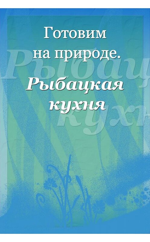 Обложка книги «Рыбацкая кухня» автора Ильи Мельникова.