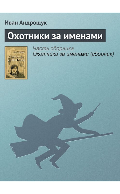 Обложка книги «Охотники за именами» автора Ивана Андрощука.