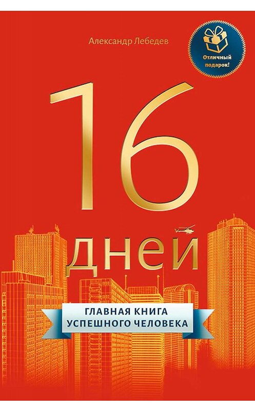 Обложка книги «16 дней. Главная книга успешного человека» автора Александра Лебедева издание 2020 года. ISBN 9785907250123.