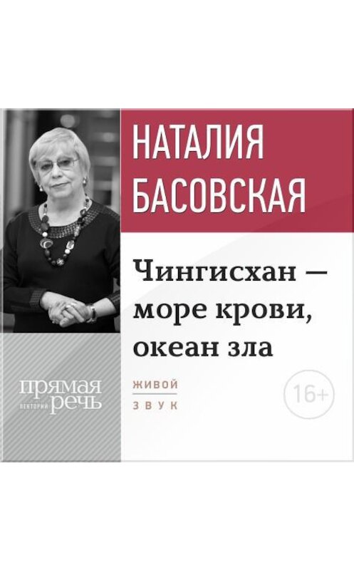 Обложка аудиокниги «Лекция «Чингисхан – море крови, океан зла»» автора Наталии Басовская.