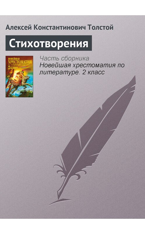 Обложка книги «Стихотворения» автора Алексея Толстоя издание 2012 года. ISBN 9785699582471.