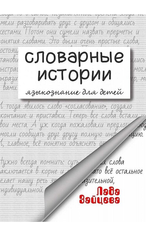 Обложка книги «Словарные истории. Языкознание для детей» автора Лады Зайцевы. ISBN 9785449660657.