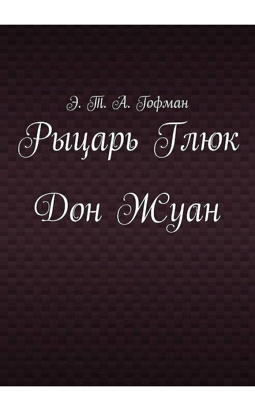 Обложка книги «Рыцарь Глюк. Дон Жуан» автора . ISBN 9785005176967.
