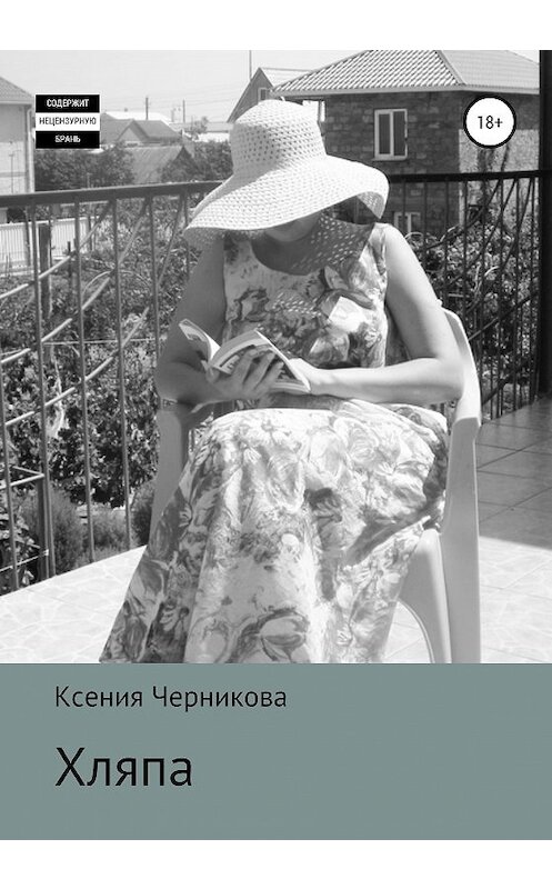 Обложка книги «Хляпа» автора Ксении Черниковы издание 2020 года.