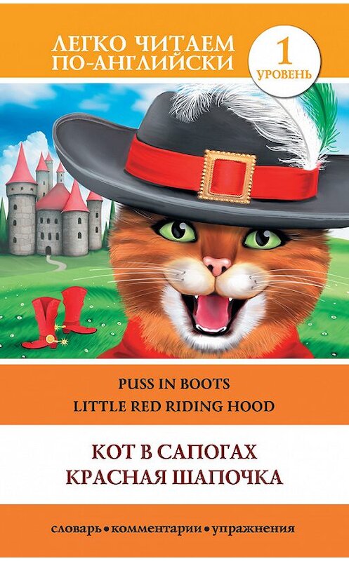 Обложка книги «Кот в сапогах. Красная шапочка / Puss in Boots. Little Red Riding Hood» автора Неустановленного Автора издание 2015 года. ISBN 9785170871094.