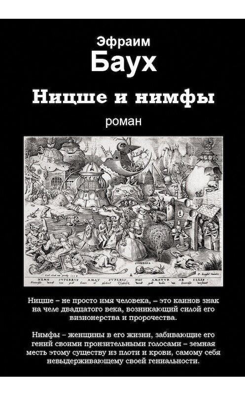 Обложка книги «Ницше и нимфы» автора Эфраима Бауха издание 2014 года.