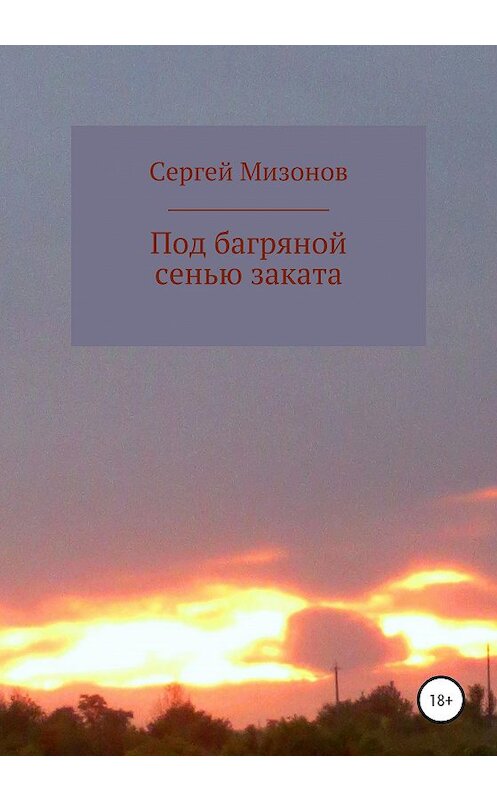 Обложка книги «Под багряной сенью заката» автора Сергея Мизонова издание 2020 года.