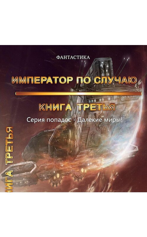 Обложка аудиокниги «Далёкие миры. Император по случаю. Книга третья» автора Юрия Москаленки.