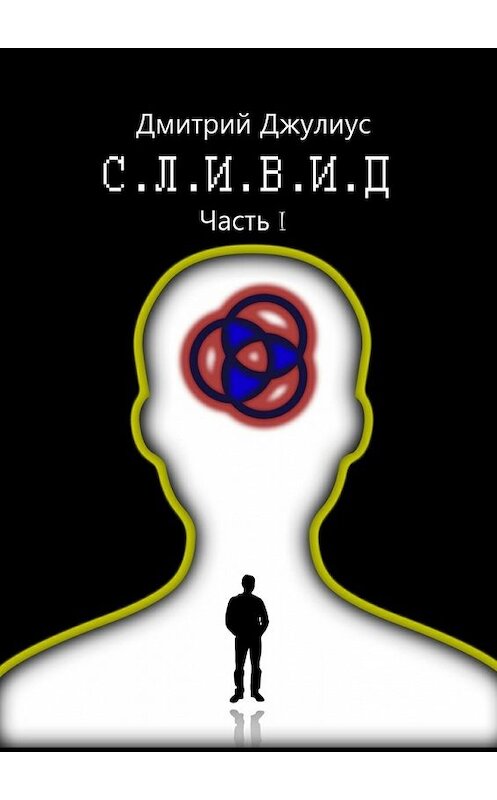 Обложка книги «С.Л.И.В.И.Д. Часть 1» автора Дмитрия Джулиуса. ISBN 9785447492588.