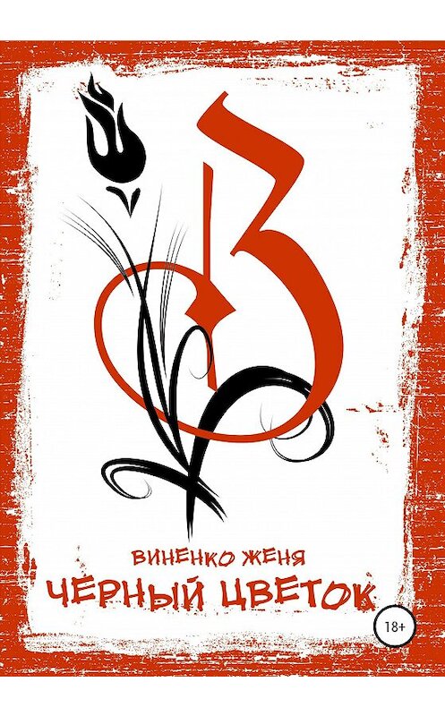 Обложка книги «Черный Цветок» автора Жени Виненко издание 2020 года.