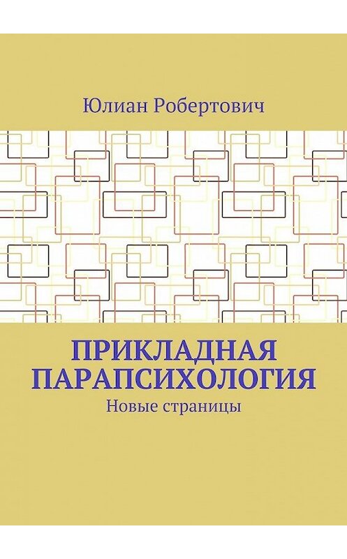 Обложка книги «Прикладная парапсихология. Новые страницы» автора Юлиана Робертовича. ISBN 9785448536519.