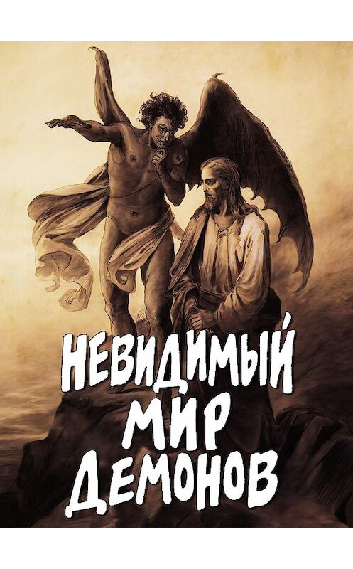 Обложка книги «Невидимый мир демонов» автора Неустановленного Автора издание 2012 года. ISBN 9785902716266.