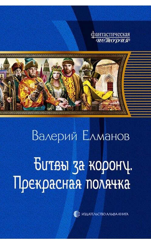 Обложка книги «Битвы за корону. Прекрасная полячка» автора Валерия Елманова издание 2013 года. ISBN 9785992215601.