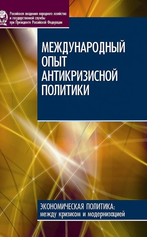 Обложка книги «Международный опыт антикризисной политики» автора  издание 2010 года. ISBN 9785774906369.