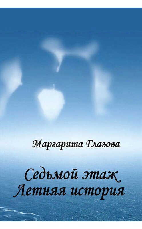 Обложка книги «Седьмой этаж. Летняя история» автора Маргарити Глазовы издание 2014 года. ISBN 9781310672002.