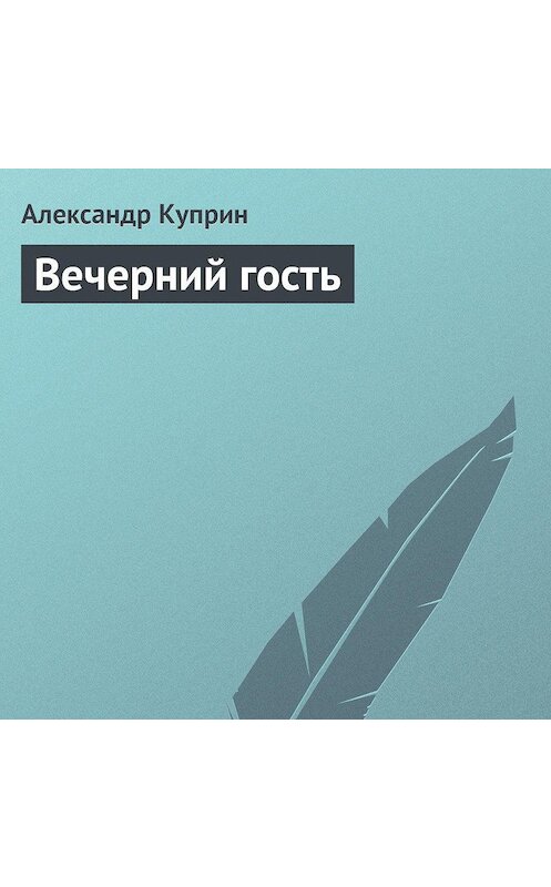 Обложка аудиокниги «Вечерний гость» автора Александра Куприна.