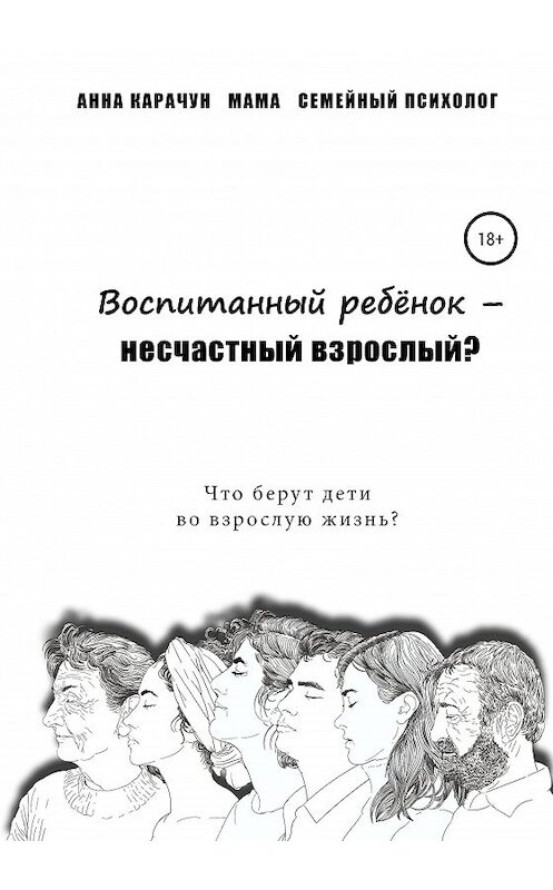 Обложка книги «Воспитанный ребёнок – несчастный взрослый?» автора Анны Карачун издание 2020 года.