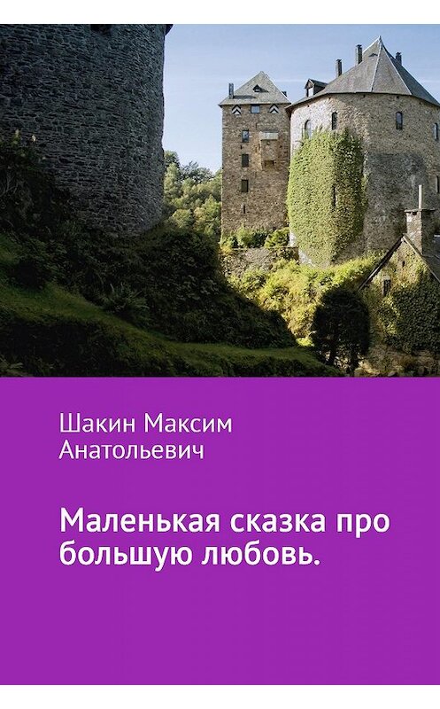 Обложка книги «Маленькая сказка про большую любовь» автора Максима Шакина.