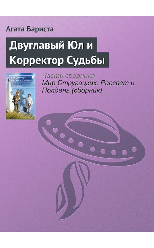 Обложка книги «Двуглавый Юл и Корректор Судьбы» автора Агати Баристы издание 2017 года.