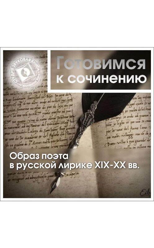 Обложка аудиокниги «Образ поэта в русской лирике XIX-XX вв.» автора Коллективные Сборники.