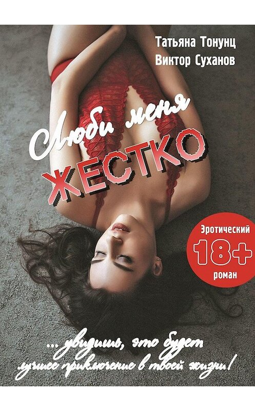 Обложка книги «Люби меня жестко. Эротический роман» автора . ISBN 9785005112262.