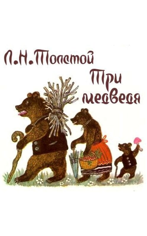Обложка аудиокниги «Три медведя» автора Лева Толстоя.