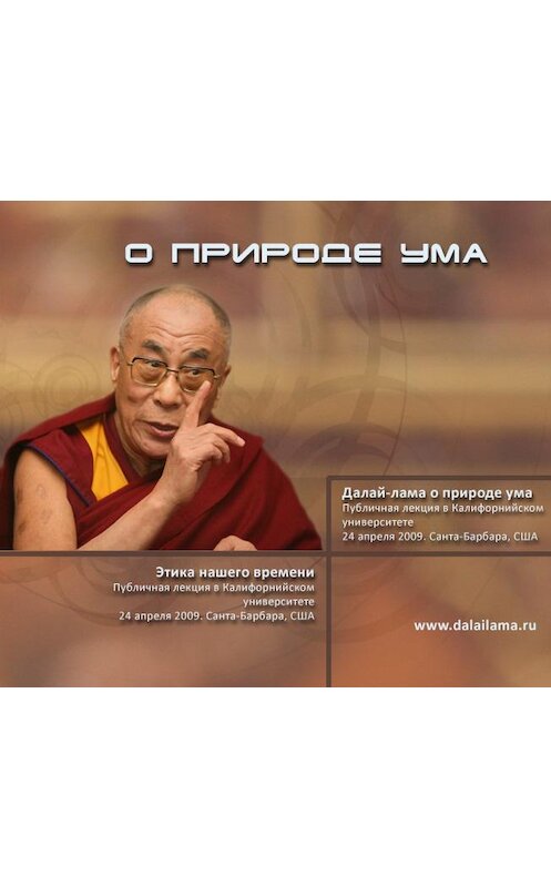 Обложка аудиокниги «Далай-лама о природе ума» автора Далай-Ламы Xiv.