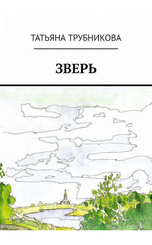 Обложка книги «Зверь» автора Татьяны Трубниковы. ISBN 9785449615794.