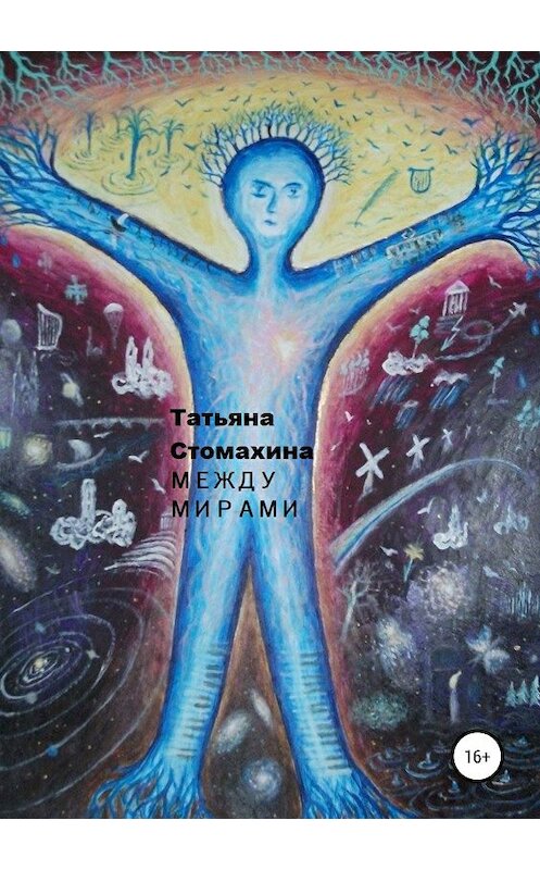 Обложка книги «Между мирами» автора Татьяны Стомахины издание 2019 года.