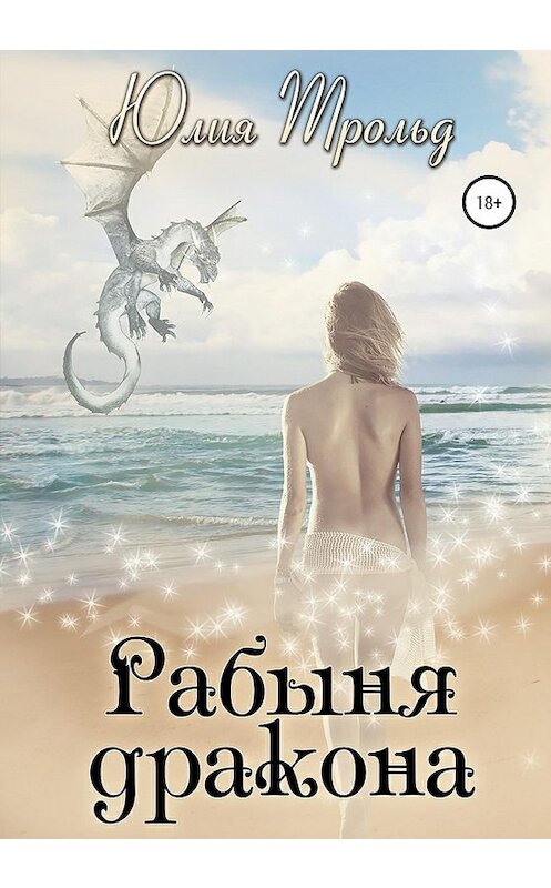 Обложка книги «Рабыня дракона» автора Юлии Трольда издание 2020 года.