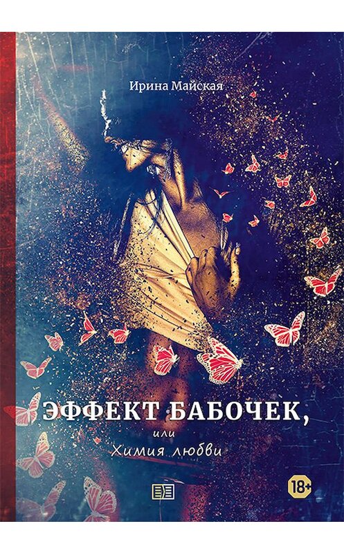 Обложка книги «Эффект бабочек, или Химия любви» автора Ириной Майская издание 2020 года. ISBN 9085907250260.