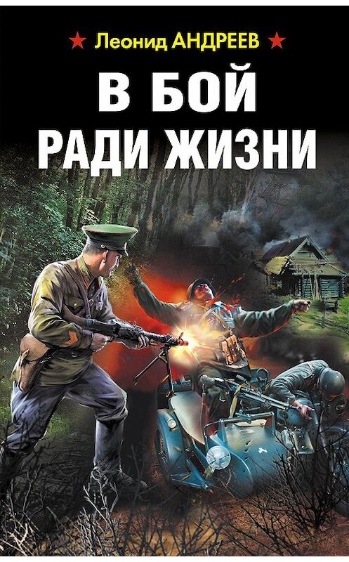 Обложка книги «В бой ради жизни» автора Леонида Андреева. ISBN 9785001551669.