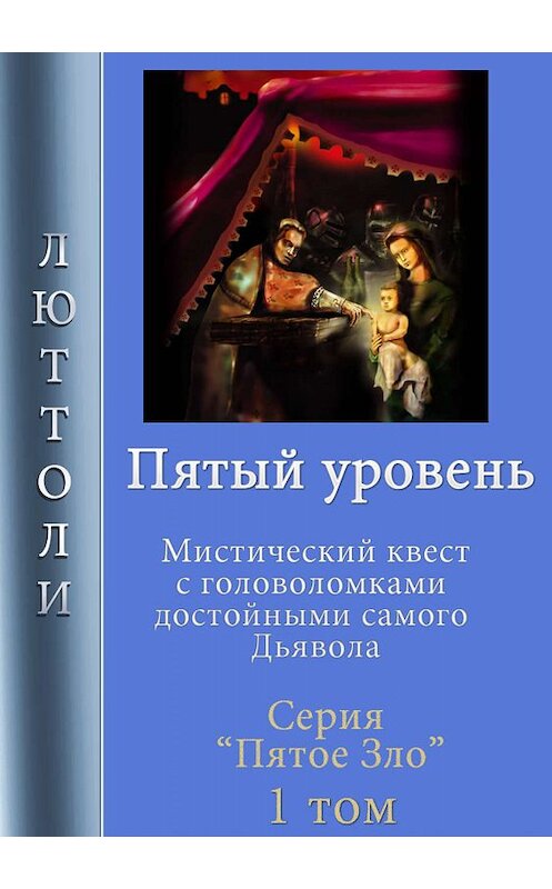 Обложка книги «Пятый уровень» автора Люттоли.