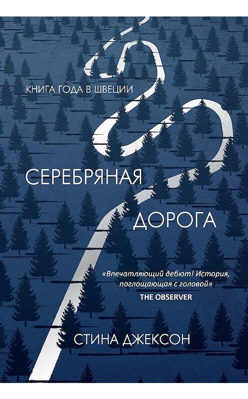 Обложка книги «Серебряная дорога» автора Стиной Джексон. ISBN 9785386135881.