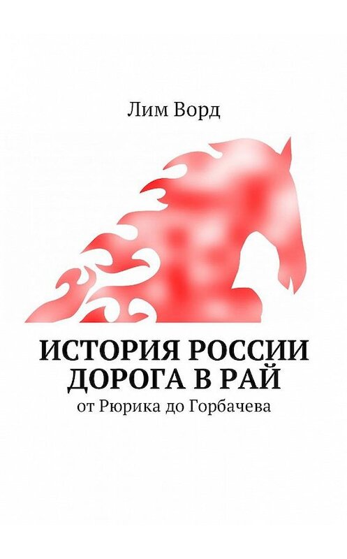 Обложка книги «История России. Дорога в Рай. От Рюрика до Горбачева» автора Лима Ворда. ISBN 9785449033826.