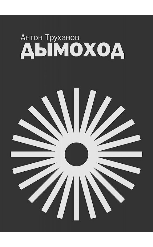 Обложка книги «Дымоход» автора Антона Труханова. ISBN 9785449354303.