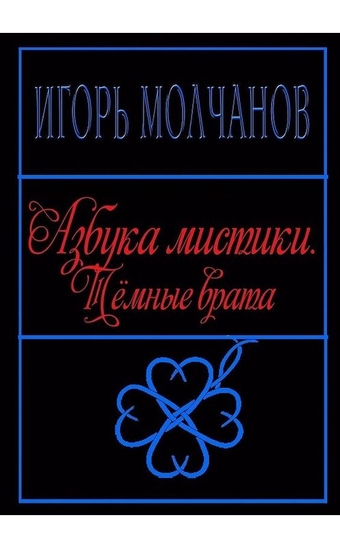 Обложка книги «Азбука мистики. Тёмные врата» автора Игоря Молчанова. ISBN 9785448383847.
