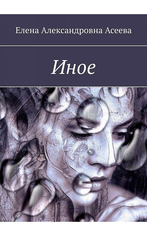 Обложка книги «Иное» автора Елены Асеевы. ISBN 9785449817006.