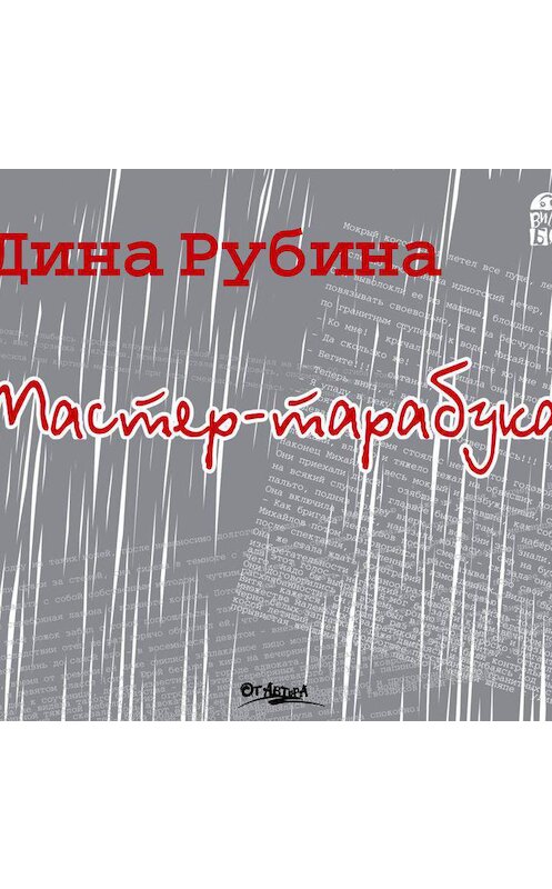 Обложка аудиокниги «Мастер-тарабука» автора Диной Рубины.