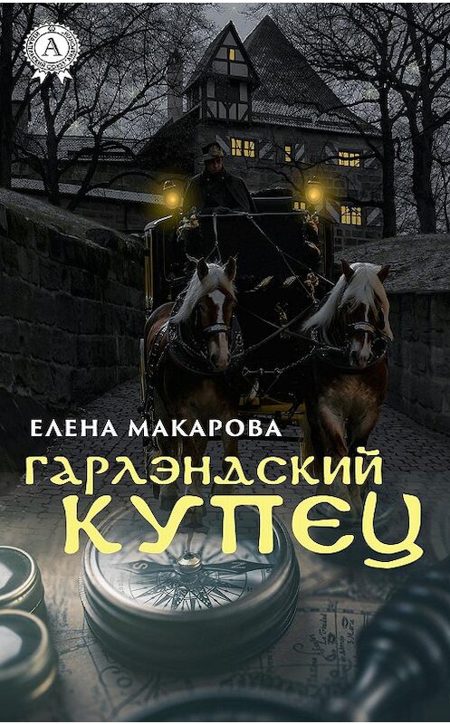 Обложка книги «Гарлэндский купец» автора Елены Макаровы издание 2020 года. ISBN 9780890006788.